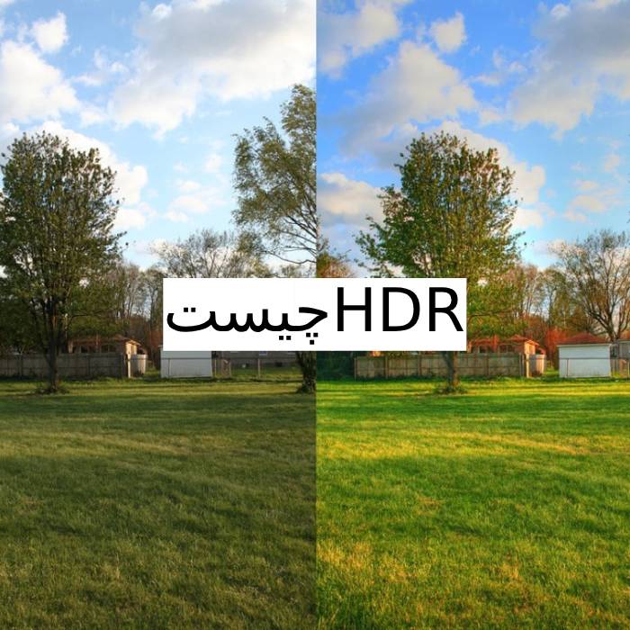 قابلیت HDR