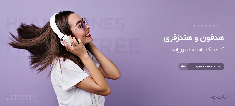 هدفون و هندزفری